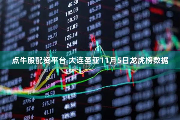 点牛股配资平台 大连圣亚11月5日龙虎榜数据