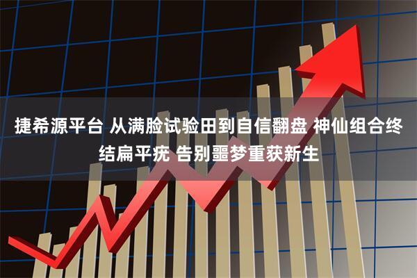 捷希源平台 从满脸试验田到自信翻盘 神仙组合终结扁平疣 告别噩梦重获新生
